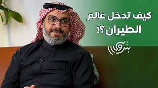 أول تخصص إدارة طيران في السعودية مع د. رافد زواوي | بودكاست بترولي