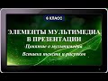 УРОК 18.  Элементы мультимедиа в презентации. Часть 1 (6 класс)