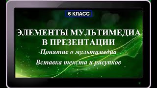 УРОК 18.  Элементы мультимедиа в презентации. Часть 1 (6 класс)