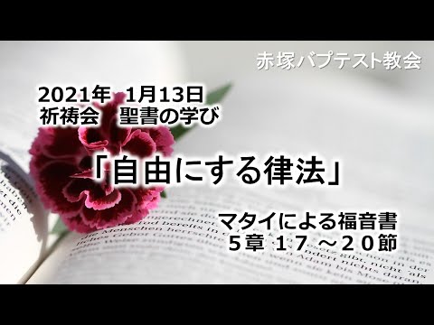 2021年1月13日(水)祈祷会　聖書の学び「自由にする律法」マタイによる福音書5章17~20節