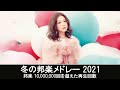 【定番】冬うた 2021・ウインターソング ♫♫ 冬の歌 jpop ♫♫ 冬の歌 メドレー 感情が盛り上がる曲 おすすめ 邦楽.