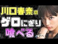 【有吉 サンドリ】川口春奈オリジナルスパイスで仕上げた特製おにぎりを美味しく食べるww