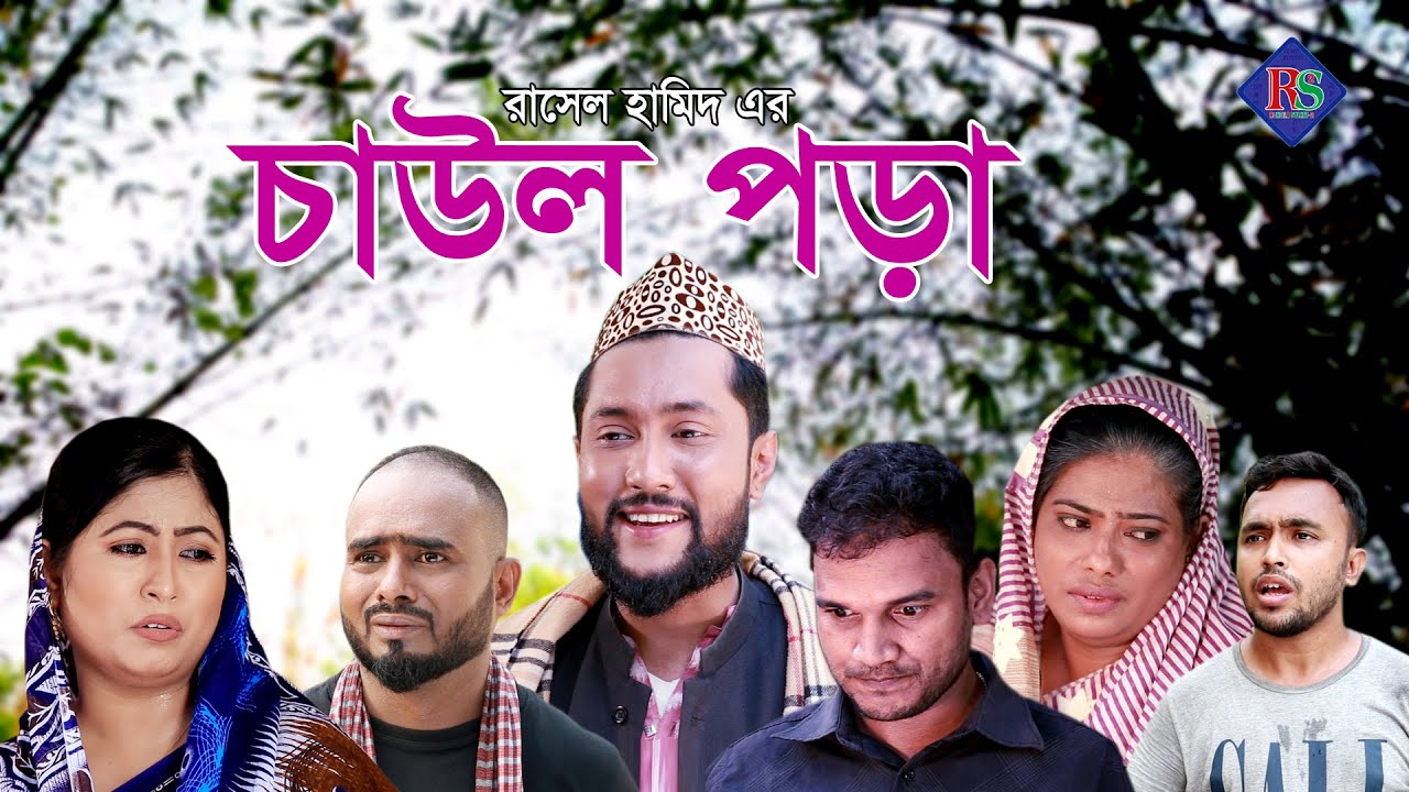 চাউল পড়া | সিলেটি নাটক | SYLHETI NATOK | CHAUL PORA | KATTUS ALI NATOK 2021