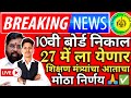 ✅ 10th Maharashtra Board Result Date 2024 Latest News Today 🔥| SSC Maharashtra Board Result 2024 🤗!!