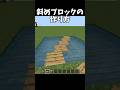 斜めブロックの作り方 #マイクラ #shorts