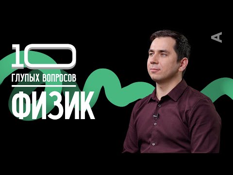 Видео: 10 глупых вопросов ФИЗИКУ I Дмитрий Побединский