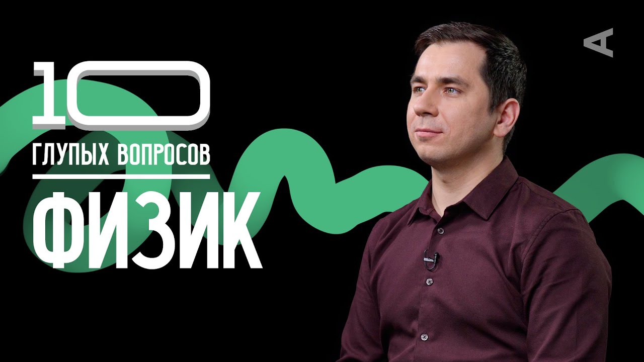 10 глупых вопросов ФИЗИКУ I Дмитрий Побединский - YouTube