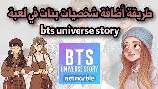 طريقة اضافة شخصيات بنات في لعبة bts universe story|اضافة بنت في القصة الخاصة بك..btsuniversestory # screenshot 3