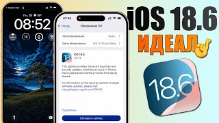 iOS 18.6 обновление! iOS 18.6 что нового? Обзор iOS 18.6, фишки, стоит ли ставить, скорость iOS 18.6