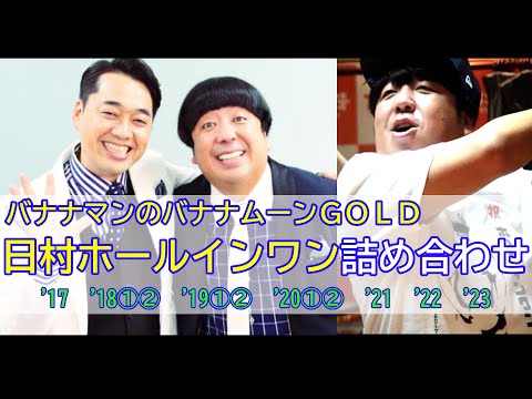 バナナマンのバナナムーンGOLD】（'17～'23までの10回）日村