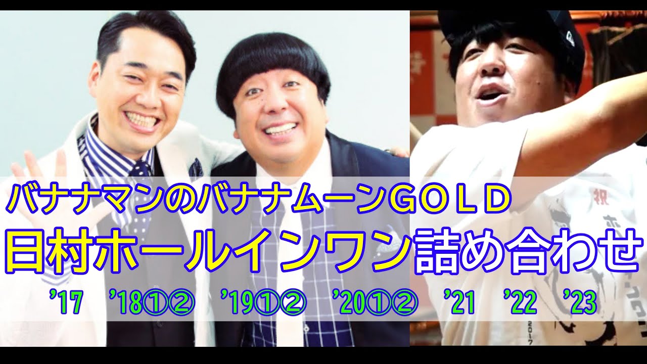 【バナナマンのバナナムーンGOLD】（'17～'23までの10回）日村ホールインワン詰め合わせ【作業用】