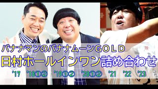 バナナマンのバナナムーンGOLD】（'17～'23までの10回）日村