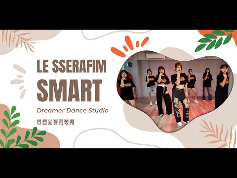 夢想家舞蹈製所 Dreamer Dance Studio 韓流K-POP「 LE SSERAFIM - SMART   」Dance Cover