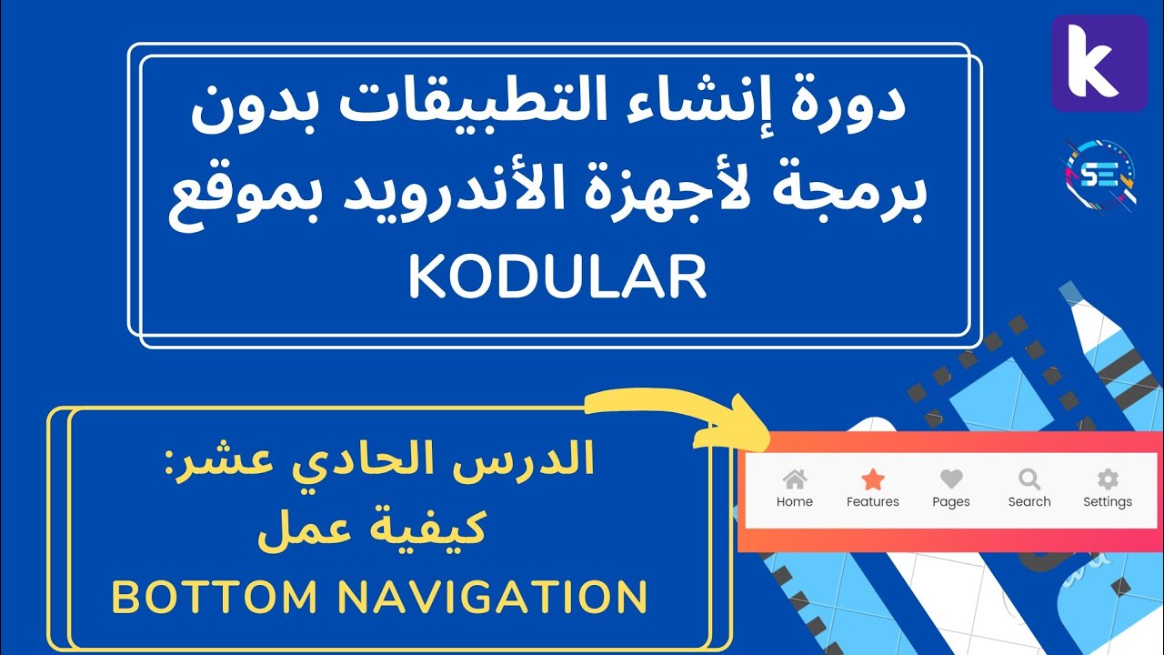دورة شرح Kodular للمبتدئين | كيفية عمل Bottom Navigation - YouTube