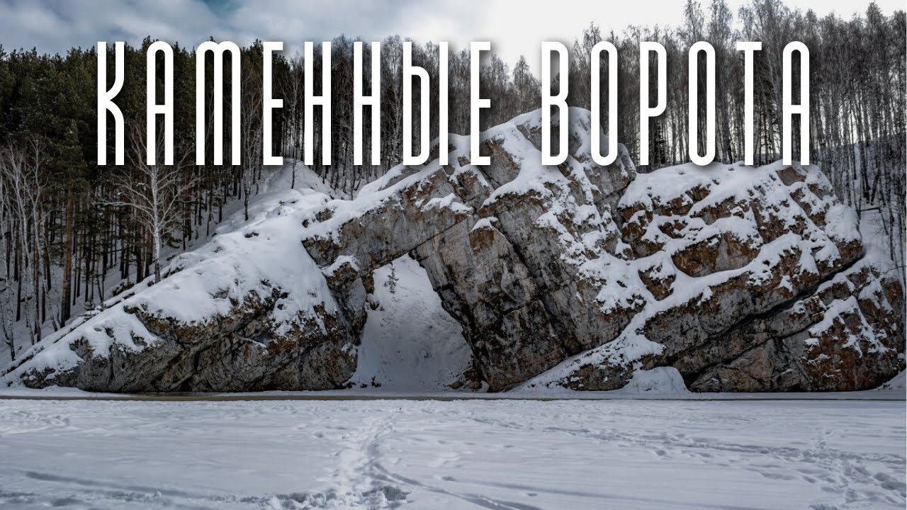 КАМЕННЫЕ ВОРОТА / РЕКА ИСЕТЬ / КАМЕНСК-УРАЛЬСКИЙ - YouTube