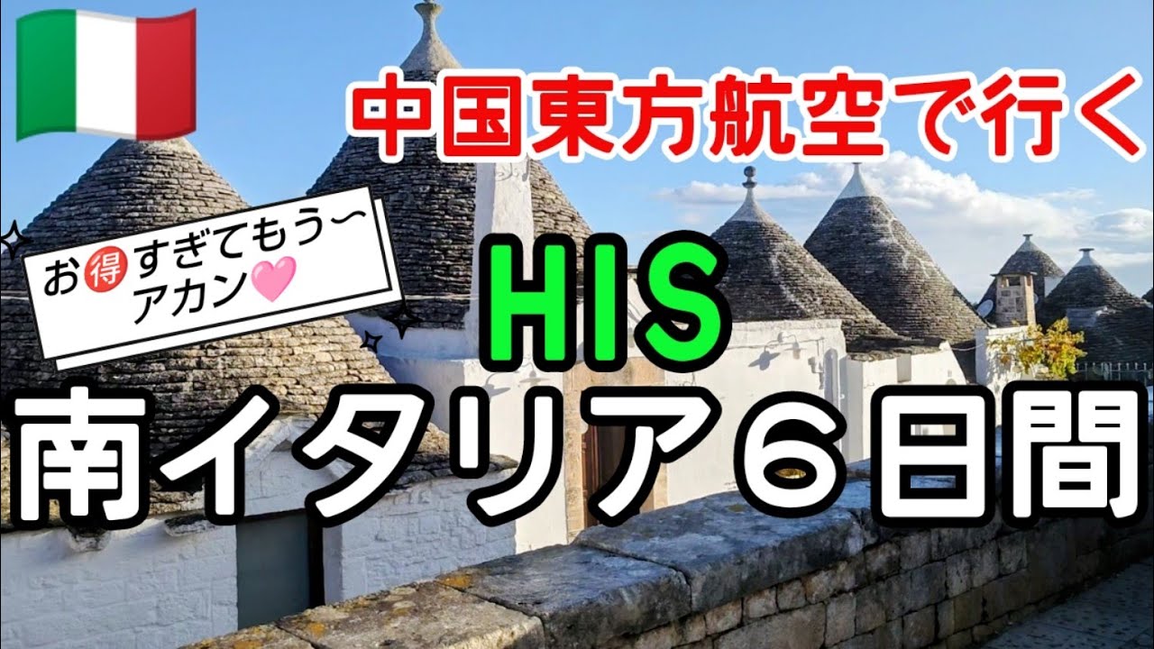 　【イタリア旅行】2025年12月最新✨【HIS南イタリア６日間】中国東方航空って大丈夫なん？エコノミーホテルが凄かった。食事付きって？#南イタリア #女子旅#HIS南イタリア６日間