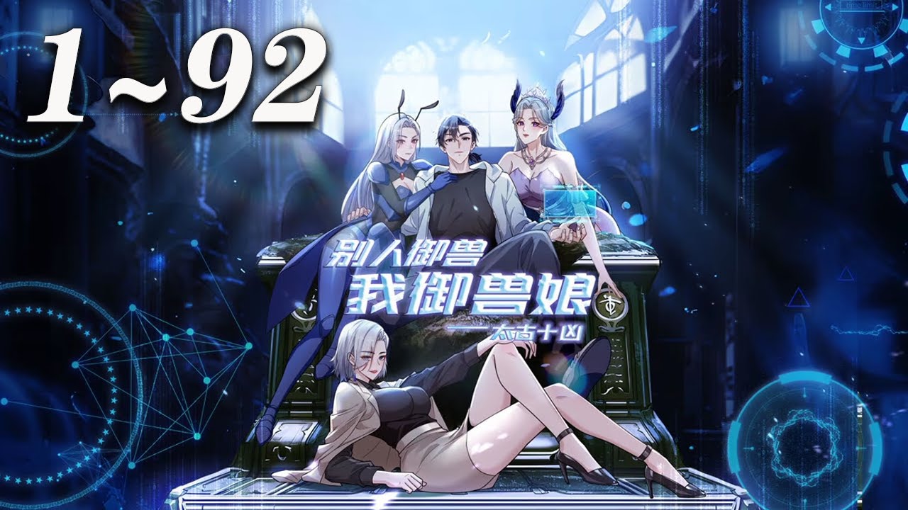 🔥首发【最新合集】《太古十凶：别人御兽我御兽娘》第1-92集丨蛰伏三年，林寒觉醒御兽系统，收获十个超凶兽娘！开启无敌模式逆袭，一不小心被兽娘们逼成全球战力巅峰！