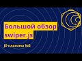 Лучший слайдер для сайта на чистом JS! Подробный обзор плагина Swiper js