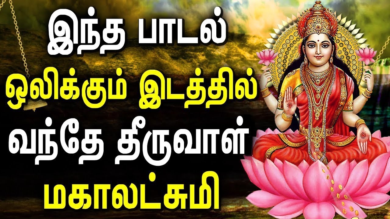 Powerful Mahalakshmi Bhati Padal  Sree mahalakshmi Tamil Padalgal  Best Tamil Devotional Songs