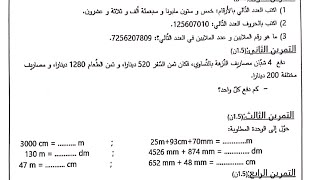 شرح مفصل للفرض 5 في مادة الرياضيات متوقع كاختبار الفصل الأول السنة الخامسة