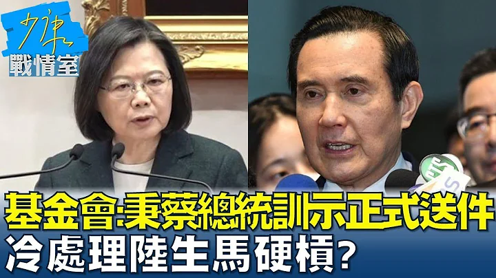 马英九基金会:秉蔡总统训示正式送件 冷处理陆生马硬杠? 少康战情室@tvbssituationroom 20230614 - 天天要闻