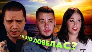 ЛОВЕЛАС ОТ БОГА - ДОРОГАЯ, Я ЗАБИЛ #2 | РЕАКЦИЯ ПАЧУКИ