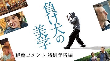 各界から絶賛の声！！『負け犬の美学』絶賛コメント予告編