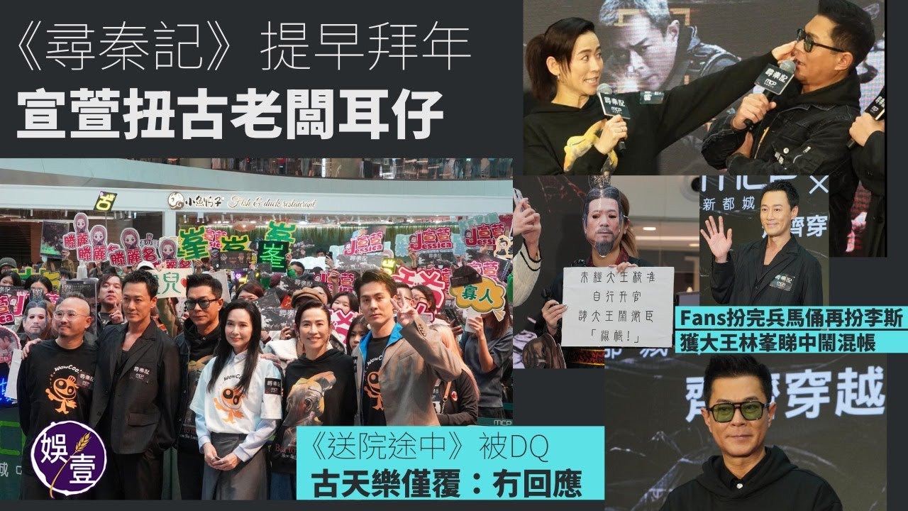 古天樂被宣萱扭耳仔 全場哄動︱《送院途中》被金像獎DQ：冇回應︱黃百鳴翻唱《天命最高》 古仔：佢唱到自己風格 建議派宣萱出男女合唱版︱《尋秦記》提早拜年 （ #古天樂 #宣萱  #尋秦記 #娛壹 ）