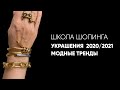 Модные тренды в украшениях 2020-2021