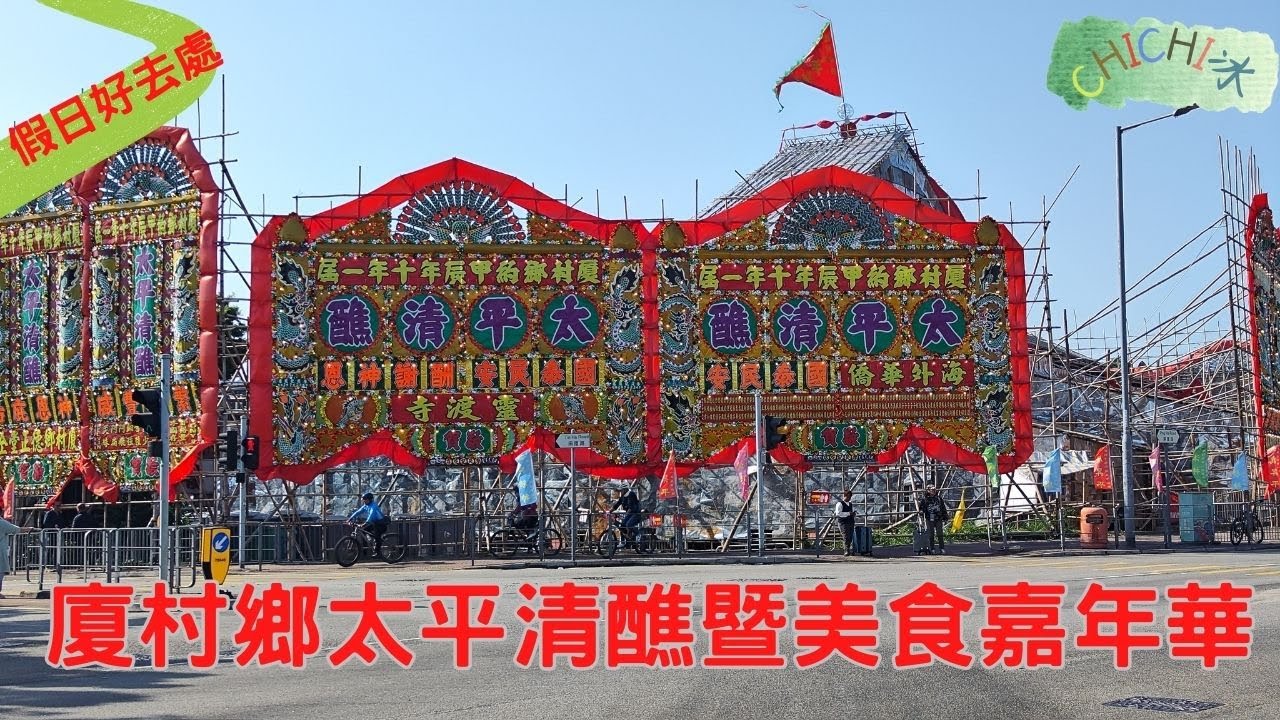 廈村鄉太平清醮暨美食嘉年華|2024|即拍即上|好多小食|我代你逼|廈村|天水圍|周未游記|4K拍攝 - YouTube