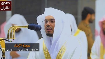 سورة البلد للشيخ : ياسر الدوسري من المسجد الحرام