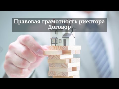 Правовая грамотность риелтора. Часть 1. Договор.