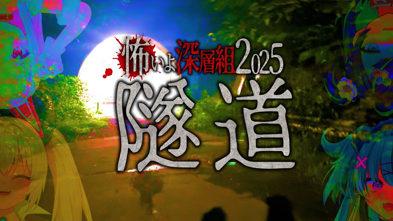 【第1話】旧小峰トンネルで異音→撤退寸前!? 深層組の心霊旅、開幕！