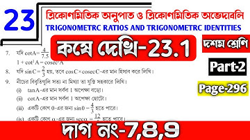 WBBSE Class 10 Math Chapter 23|Koshe Dekhi 23.1|ত্রিকোণমিতি অনুপাত এবং ত্রিকোণমিতিক অভেদাবলি