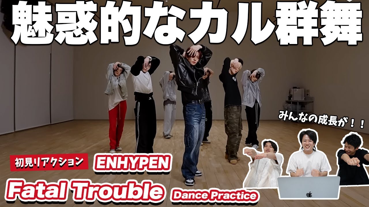 【一緒に見ようぜ！！】ENHYPEN (엔하이픈) 'Fatal Trouble' Dance Practice