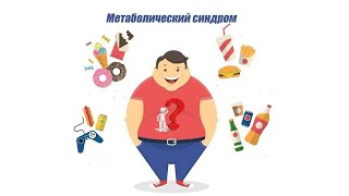 Метаболический синдром не приговор. Корреция с помощью натуральных продуктов. Советует нутрициолог