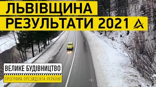 276 км оновлених доріг та 22 штучні споруди: підбиваємо підсумки будівельного сезону на Львівщині