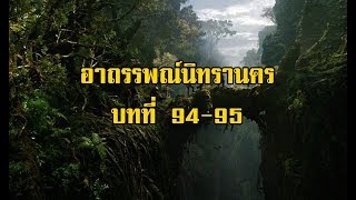 เพชรพระอุมา อาถรรพณ์นิทรานคร บทที่ 94-95 | สองยาม