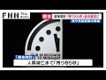 「残り85秒」人類滅亡への「終末時計」過去最短を更新 核戦争や気候変動のリスク拡大 (2026年01月28日)