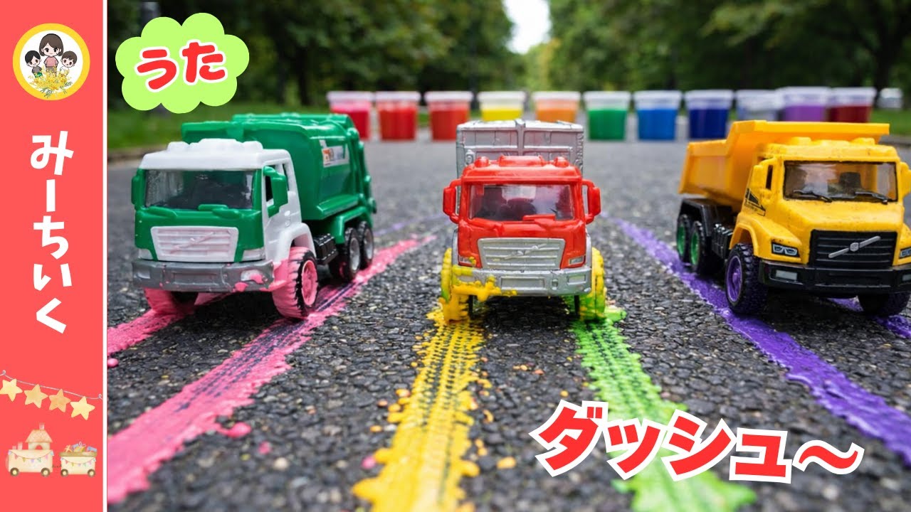 【うた】いろインクでビューン！タイヤあとがのびる★はたらくくるま色あそび【のりものソング】