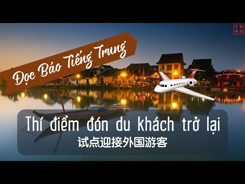 Video Đọc báo tiếng Trung_Thí điểm đón du khách trở lại - youtube