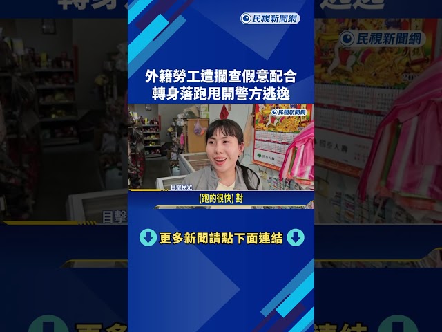 警攔查! 外籍勞工假意配合 轉身快跑逃逸"甩開追捕"－民視新聞