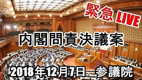 【緊急LIVE】国会中継 【激熱！参議院・内閣問責決議案！】急きょ決定！10：10より本会議場にて採決！待ったなし！安倍『移民政策』何が何でも今国会中に可決したい安倍政権！それを阻止する野党のバトル！