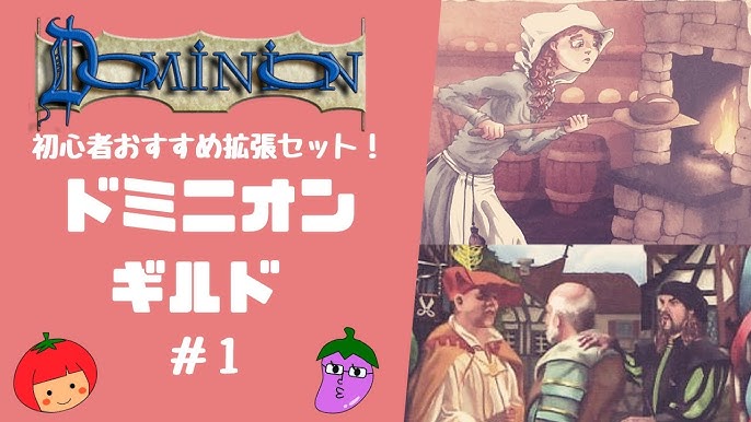 ドミニオン ギルド 初心者おすすめの拡張セット 拡張 ボードゲーム紹介 Youtube ドミニオン ギルド 初心者おすすめの拡張セット 拡張 ボードゲーム紹介 Youtube