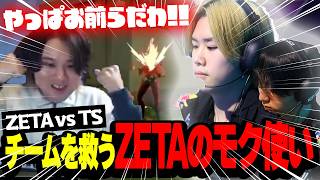【ZETA vs TS】モク使いのSugarZ3ro＆Syoutaが救いまくりで大歓喜のade【VCT Pacific 2026 KICK OFF】