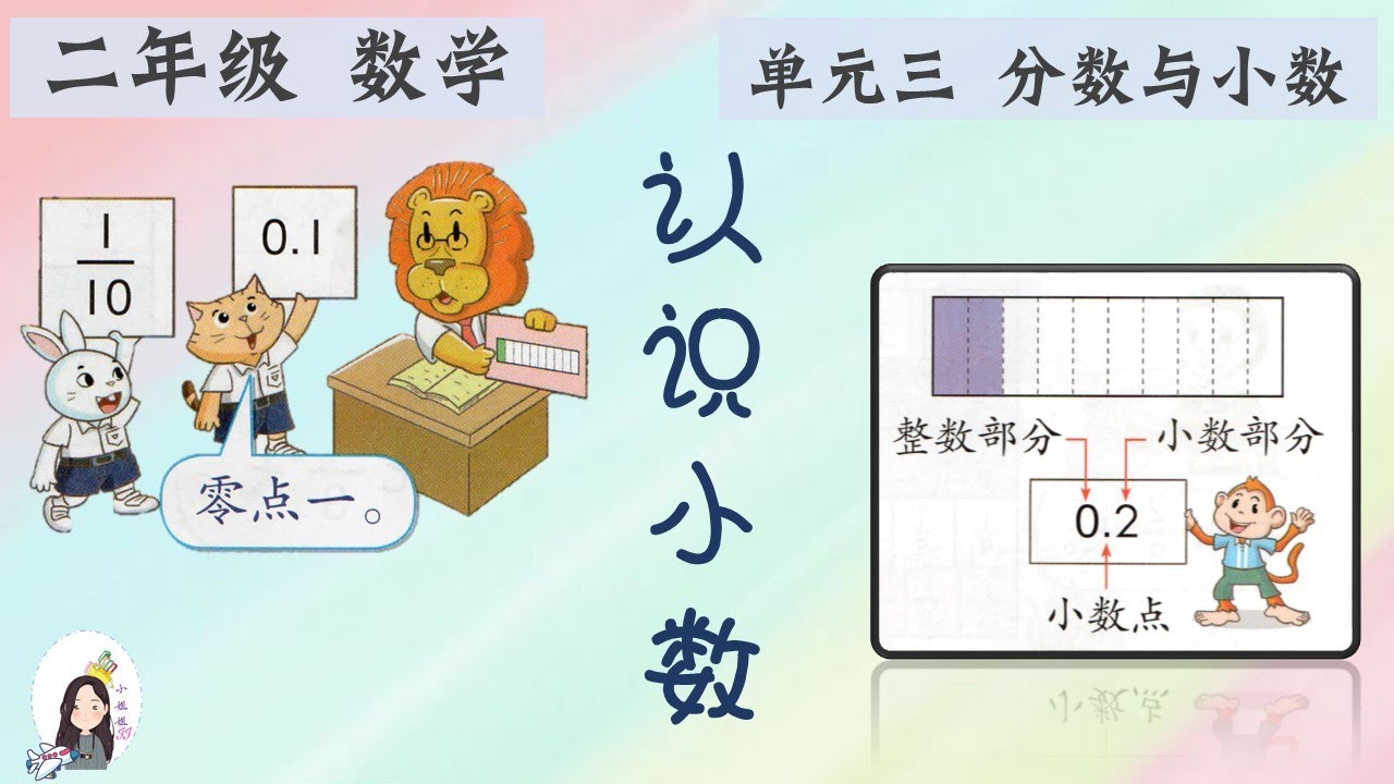 二年级kssr Semakan 数学单元三分数与小数 认识小数 Youtube