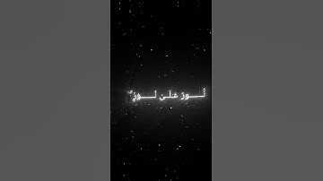 سورة النور|| اية ٣٥ بصوت القارئ محمد اللحيدان #المصحف #قرآن_كريم #محمد_اللحيدان