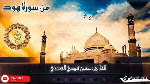 تلاوة جديدة مؤثرة ماتيسر من سورة هود | القارئ حسن بن فهمي العدني 