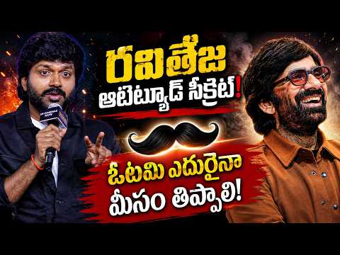 Director Anil Ravipudi Inspiring Speech About Mass Maharaja Ravi Teja! | Irumudi Movie