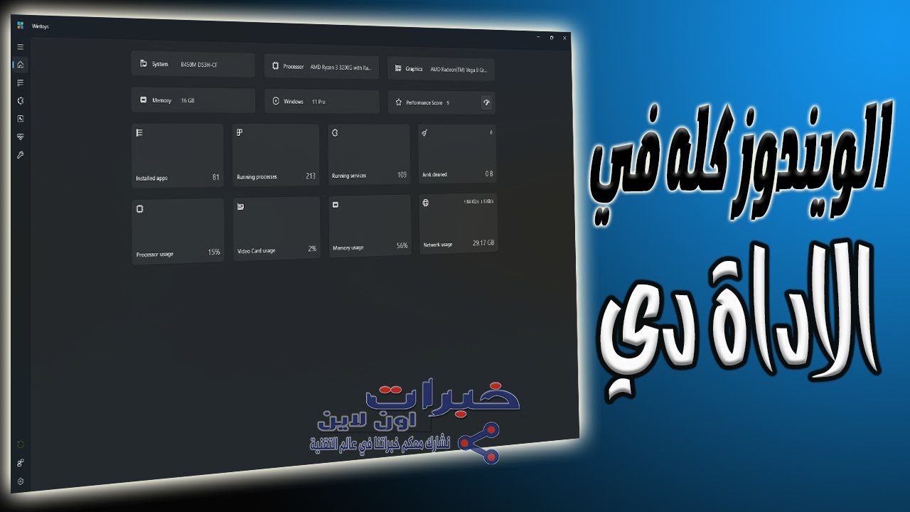 اداة جبارة لتحسين الويندوز لن تستغني عنها wintoys